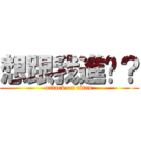想跟我進擊？ (attack on titan)