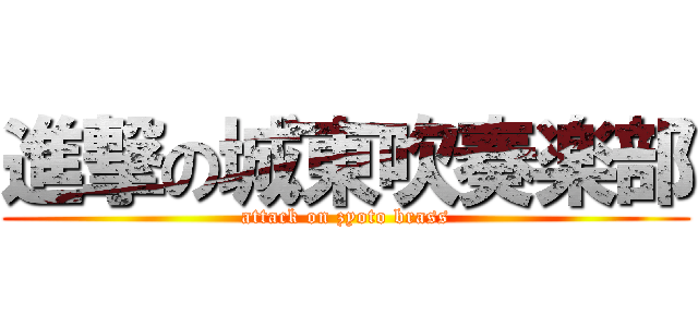 進撃の城東吹奏楽部 (attack on zyoto brass)