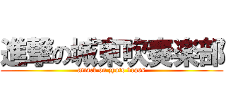 進撃の城東吹奏楽部 (attack on zyoto brass)