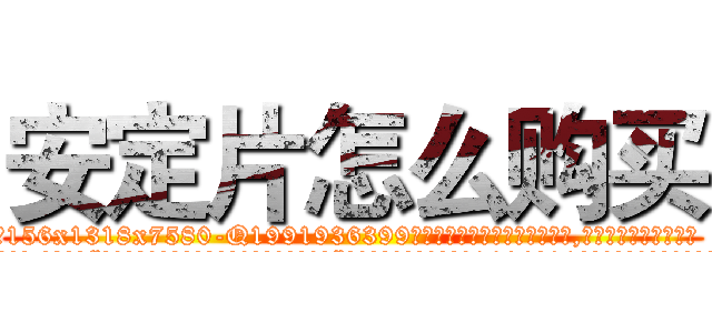 安定片怎么购买 (安定片怎么购买【电.话156x1318x7580-Q1991936399鑫宏药业】我们做的是长期生意,靠的是老客户长期支持
参考消息网2月20日报道 韩媒称，“剩女多、离婚率高的城市，房价一定会上涨。”这是中国经济学家金岩石2016年12月参加在上海举行的房地产相关论坛时说的话。
)