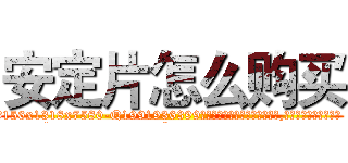 安定片怎么购买 (安定片怎么购买【电.话156x1318x7580-Q1991936399鑫宏药业】我们做的是长期生意,靠的是老客户长期支持
参考消息网2月20日报道 韩媒称，“剩女多、离婚率高的城市，房价一定会上涨。”这是中国经济学家金岩石2016年12月参加在上海举行的房地产相关论坛时说的话。
)