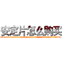 安定片怎么购买 (安定片怎么购买【电.话156x1318x7580-Q1991936399鑫宏药业】我们做的是长期生意,靠的是老客户长期支持
参考消息网2月20日报道 韩媒称，“剩女多、离婚率高的城市，房价一定会上涨。”这是中国经济学家金岩石2016年12月参加在上海举行的房地产相关论坛时说的话。
)