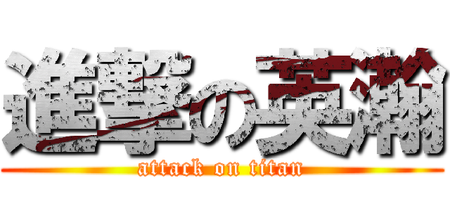 進撃の英瀚 (attack on titan)