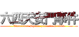 六四天安門事件 (Tiananmen Square protests of 1989)