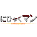 にひゃくマン (double million)