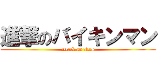 進撃のバイキンマン (attack on titan)
