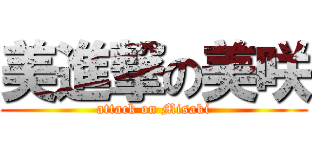 美進撃の美咲 (attack on Misaki)