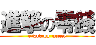 進撃の零錢 (attack on money)