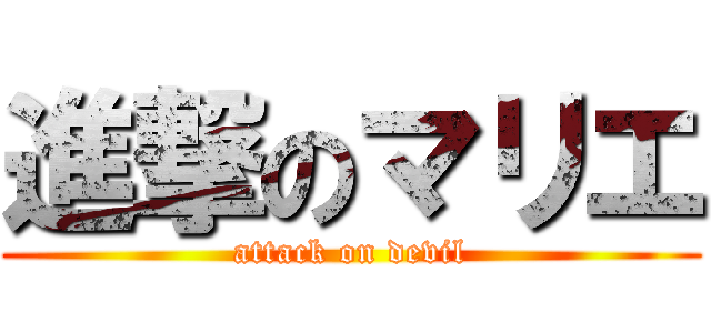 進撃のマリエ (attack on devil)