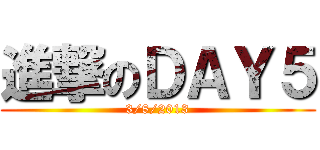 進撃のＤＡＹ５ (3/8/2013)