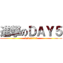 進撃のＤＡＹ５ (3/8/2013)