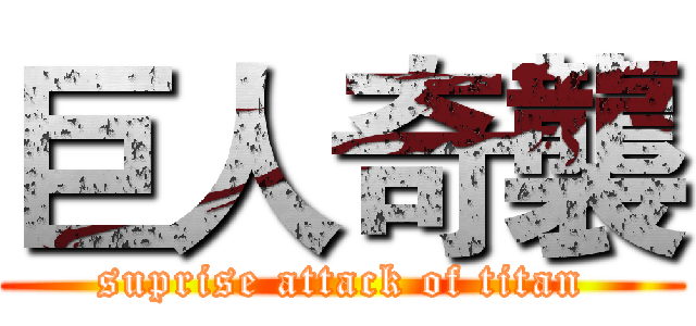 巨人奇襲 (suprise attack of titan)