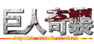 巨人奇襲 (suprise attack of titan)