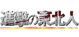 進擊の東北人 (attack on titan)
