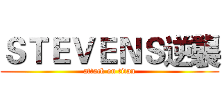 ＳＴＥＶＥＮＳ逆襲 (attack on titan)