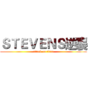 ＳＴＥＶＥＮＳ逆襲 (attack on titan)