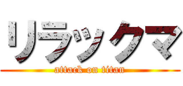 リラックマ (attack on titan)