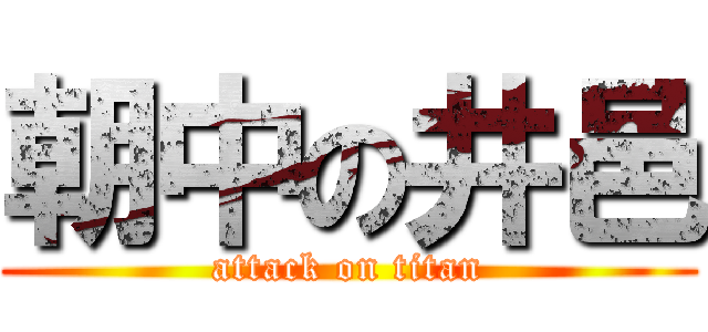 朝中の井邑 (attack on titan)