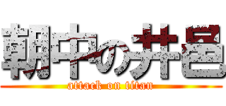 朝中の井邑 (attack on titan)