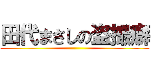 田代まさしの盗撮癖 ()