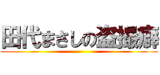 田代まさしの盗撮癖 ()