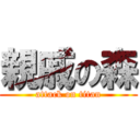 親戚の森 (attack on titan)