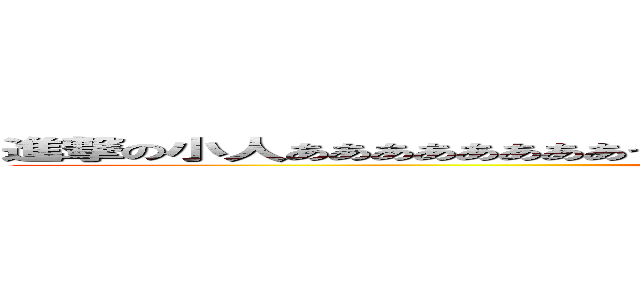 進撃の小人ああああああああっさあああｚｓアイスああああああああっさあああｚｓ ()