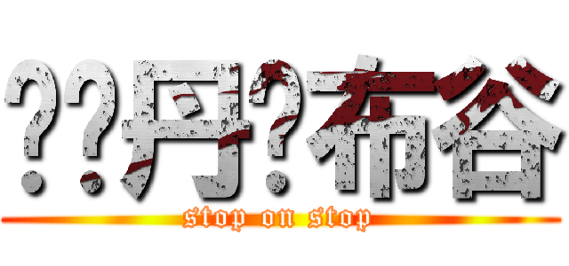 ㄘㄍ丹ㄘ布谷 (stop on stop)