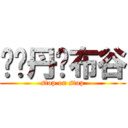 ㄘㄍ丹ㄘ布谷 (stop on stop)