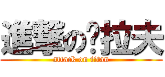 進撃のㄡ拉夫 (attack on titan)