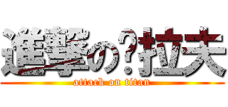 進撃のㄡ拉夫 (attack on titan)