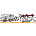 進撃のㄡ拉夫 (attack on titan)