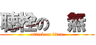 聴栓の裵無  (attack on titan)