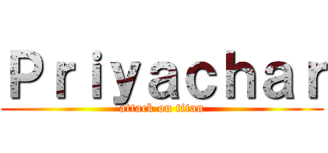 Ｐｒｉｙａｃｈａｒ (attack on titan)