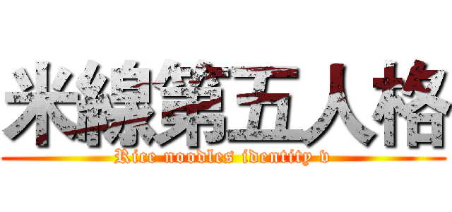 米線第五人格 (Rice noodles identity v)