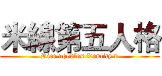 米線第五人格 (Rice noodles identity v)