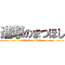 進撃のまつほし (attack on titan)