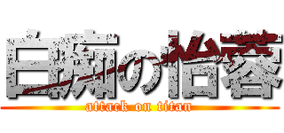 白痴の怡蓉 (attack on titan)