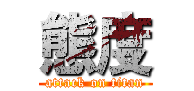 態度 (attack on titan)