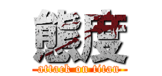 態度 (attack on titan)