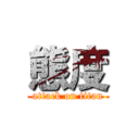 態度 (attack on titan)