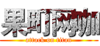 果町网咖 (attack on titan)