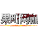 果町网咖 (attack on titan)