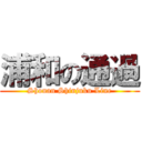 浦和の通過 (Shonan Shinjuku Line)