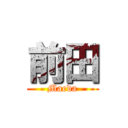 前田 (Maeda)