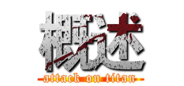 概述 (attack on titan)