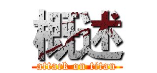 概述 (attack on titan)