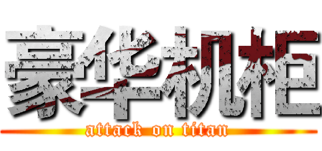 豪华机柜 (attack on titan)