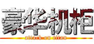 豪华机柜 (attack on titan)