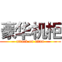 豪华机柜 (attack on titan)